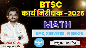 BTSC WORK INSPECTOR 2025 || MATH CLASS-01  || BTSC WORK INSPECTOR CLASSES