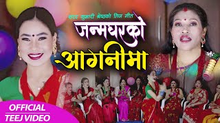 New Teej Song 2077 Janmagharko Aaganima by Sarad Kumari Shrestha जन्मघरको आगनीमा छुनुमुनु गर्दागर्दै