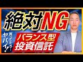 投資信託でバランス型を「絶対?」に買ってはいけない5つの理由 元三菱UFJ銀行解説