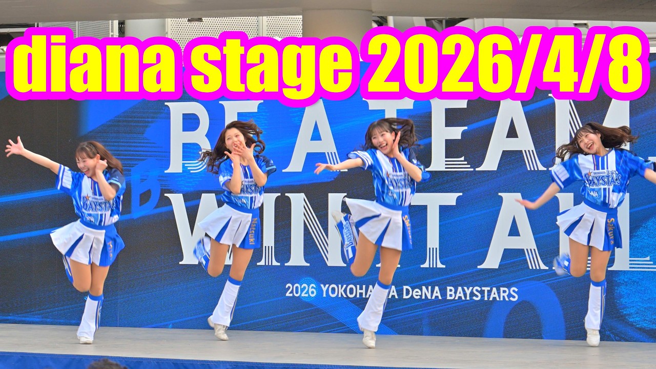 4K60fps】横浜DeNAベイスターズ「dianaステージ」＠ベイガーデン2026/4