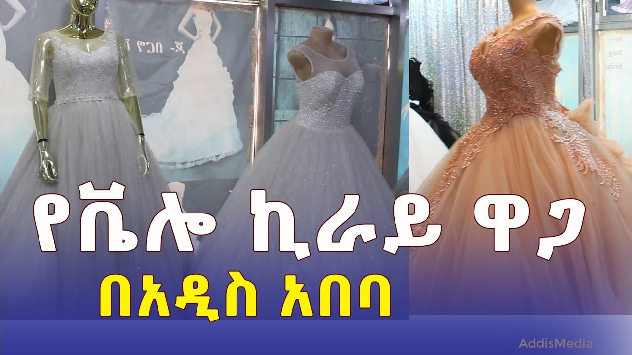 የሙሽራ ቬሎ ዋጋ በአዲስ አበባ Bridal Dress price in Addis Ababa Ethiopia