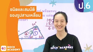 วิชาคณิตศาสตร์ ชั้น ป.6 เรื่อง ชนิดและสมบัติของรูปสามเหลี่ยม