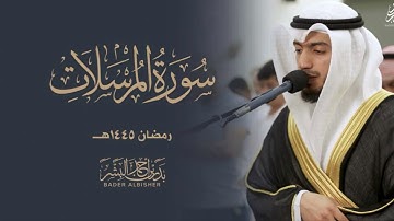 سورة المرسلات || القارئ بدر البشر 2024