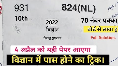 824 ( NL ) 4 अप्रैल | कक्षा 10th विज्ञान बोर्ड से लाया हूं पेपर || class 10th science 2022 board