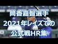 筒香嘉智選手 2021年 タンパベイレイズ時代の公式戦HR集(ネタ動画)