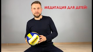 Майндфулнесс. Медитация для детей