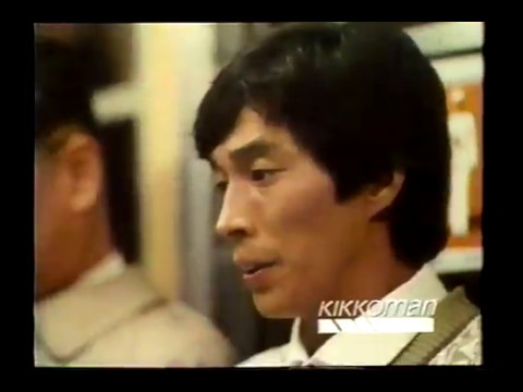 キッコーマンCM　ぽん酢しょうゆ　明石家さんま　1988年