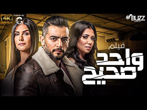فيلم واحد صحيح بطولة رانيا يوسف هاني سلامة بسمة