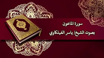 سورة الماعون بصوت الشيخ/ ياسر الفيلكاوي - Surat Al Ma'un