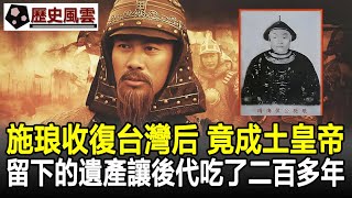 施琅收復台灣后，竟然成了土皇帝，留下的遺產讓後代吃了二百多年！#歷史#奇聞#考古#文物#國寶#歷史風雲天下