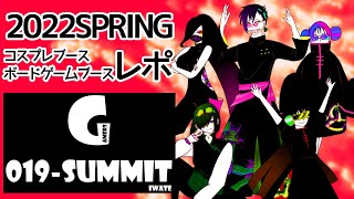 【2022SPRING 】G019サミットコスプレ&ボードゲームブースレポ【活動報告】