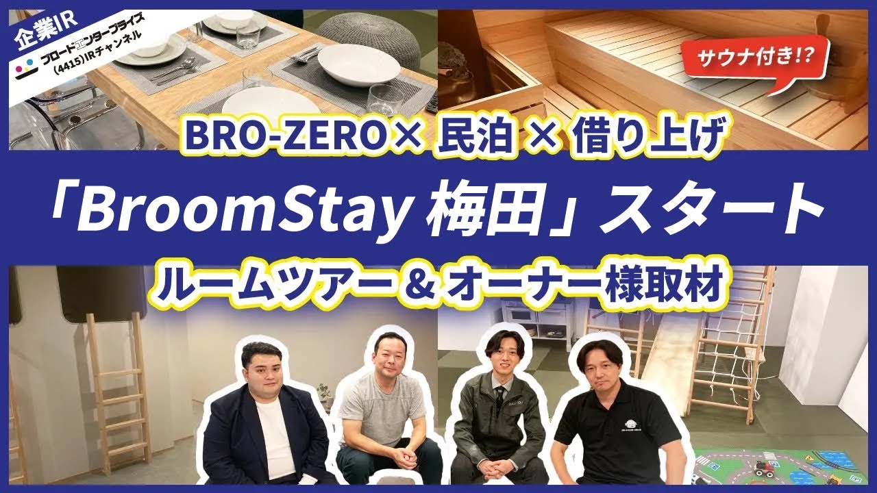 高級民泊ルームツアー】BRO-ZERO×民泊×借り上げのメリットをオーナー様