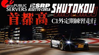 【首都高バトル大会練習】4分切りを目指す卍【Assetto Corsa】ラバルル芸夢