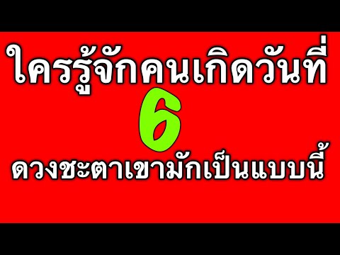 วีดีโอ: ดาราคนไหนเกิดวันที่ 6 ธันวาคม