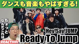 【Hey!Say!JUMP】何これやばすぎる衝撃作！ビートボックスとボイパの違いについても説明します！Hey! Say! JUMP Ready to Jump feat. SO-SO リアクション！