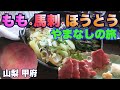 【山梨グルメ旅】桃狩り・甲州名物”ほうとう・馬刺し”を味わう夏の山梨の旅