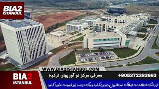 مرکز نو آوریهای ترکیه Teknopark İstanbul screenshot 5