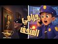حرامي المتحف وي وي شرطة شرطة أغاني أطفال
