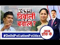Taal Thok Ke LIVE: प्रदूषण पूरे साल दिवाली पर ही क्यों बवाल? | Diwali | Pollution
