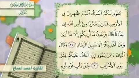 آية٢٩سورة غافر مكرر القارئ أحمد الدباغ