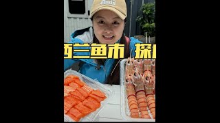 新西兰鱼市探店，狂吃帝王鲑和新西兰鳌虾，今天刺身真的吃爽了！ #美食vlog #新西兰