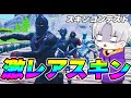 超激レアスキンだけのスキンコンテストをしたら買い垢が来たwww【フォートナイト】