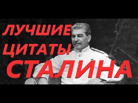 Считаются только с сильными... Цитаты Сталина