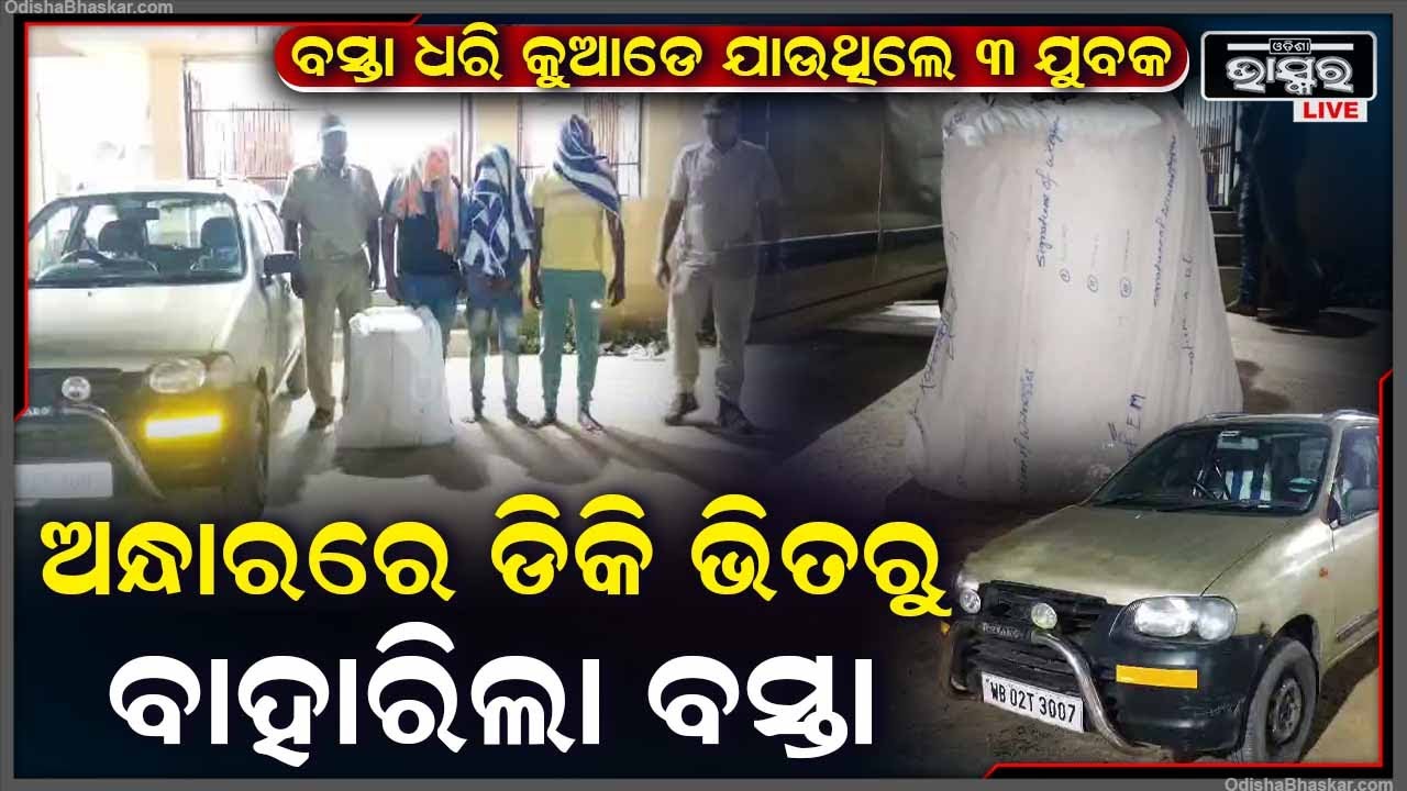 ନିଶବ୍ଦ ରାତିରେ ଗାଡି ଡିକି ଭିତରୁ ବାହାରିଲା ଧଳା ରଙ୍ଗର ବସ୍ତା, ଏତେ ରାତିରେ ବସ୍ତା ନେଇ କୁଆଡେ ଯାଉଥିଲେ ୩ ଯୁବକ