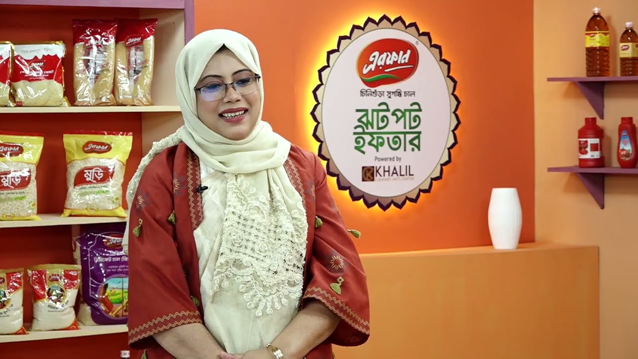 এরফান চিনিগুঁড়া সুগন্ধি চাল নিবেদিত ঝটপট ইফতার ।এপিসোড -০6