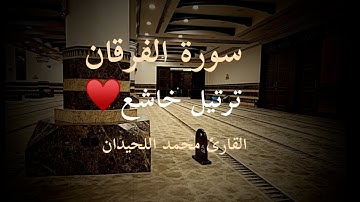 عشائية بديعة خاشعة من #سورة_الفرقان  للقارئ#محمد_اللحيدان  22 / 05 / 1447