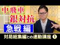【中飛車銀対抗講座 急戦編】対局総集編も一緒に見てくれよな!