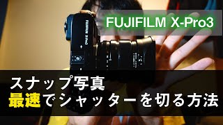 【パンフォーカス】スナップで最速でシャッターを切る方法について【FUJIFILM X-Pro3】