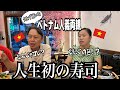 【日本食】ベトナム人義父母が人生初の寿司に挑戦！|ベトナム在住|国際結婚| 海外の反応|
