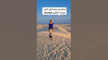 شاهد سياح روسيا في اليمن جزيرة سقطرئ 