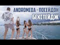 ANDROMEDA   ПОСЕЙДОН БЕКСТЕЙДЖ