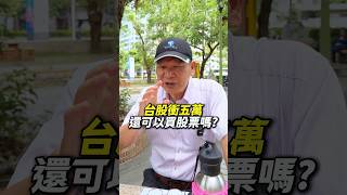 台股衝5萬 還可以買股票嗎? #台股 #川湖 #萬寶週刊 #股票投資 #蔡鎮村