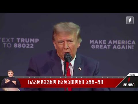 საარჩევნო მარათონი აშშ-ში