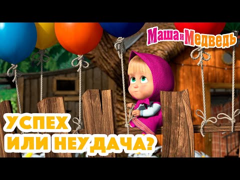 Мультфильм все серии маша и миша смотреть бесплатно