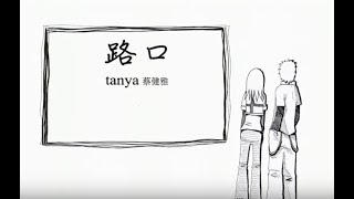 Video thumbnail of "蔡健雅 Tanya Chua - 路口 Intersection (official 官方完整版MV)"