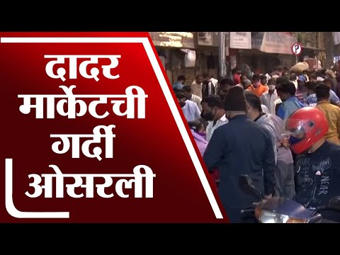 Mumbai | दादर भाजी मार्केटमधील गर्दी नियंत्रणात - tv9