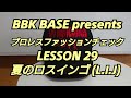 プロレスファッションチェック LESSON 29