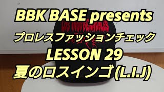 プロレスファッションチェック LESSON 29