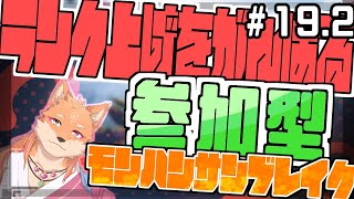【参加型・モンスターハンターライズサンブレイク（switch版）】ひたすらMRを上げるらしい配信　part19.2