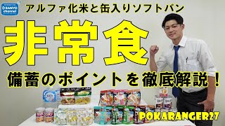 【非常食】POKARANGER27 非常食の備え方 備蓄のポイントを徹底解説！アルファ化米と缶入りソフトパン