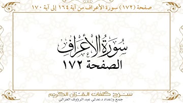 صفحة 172 سورة الأعراف من آية 161 إلى آية 170       https://quranwords.net