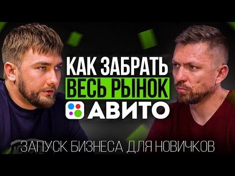 Как забрать весь рынок на Авито в товарке и услугах