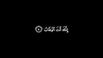 ربنا لا تزغ قلوبنا بعد إذ هديتنا | كرومات قرآن كريم شاشة سوداء مشاري العفاسي