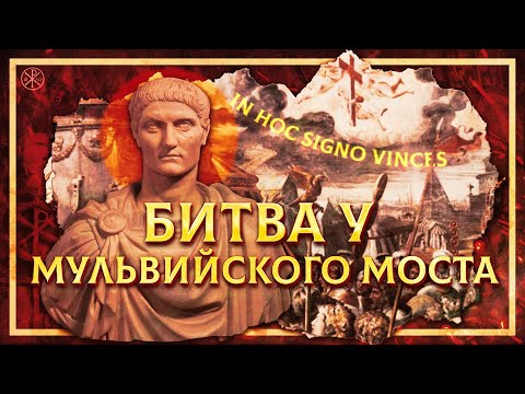 КОНСТАНТИН ВЕЛИКИЙ: БИТВА У МУЛЬВИЙСКОГО МОСТА | СЕРГЕЙ ДЕВОЧКИН И КИРИЛЛ КАРПОВ