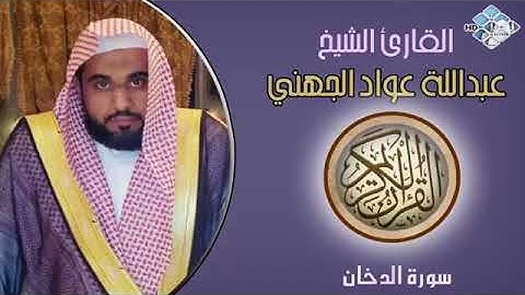 القارئ الشيخ عبدالله عواد الجهني سورة الدخان