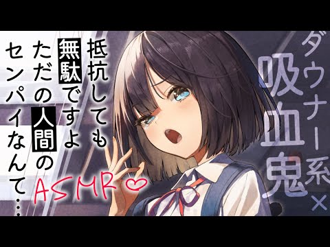 【ヤンデレASMR】ダウナー系吸血鬼な後輩に独占欲をわからせられる【男性向けシチュエーションボイス/夜ノすやり】